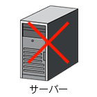 サーバー