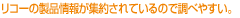 �ꥳ�������ʾ��󤬽��󤵤�Ƥ���Τ�Ĵ�٤䤹����