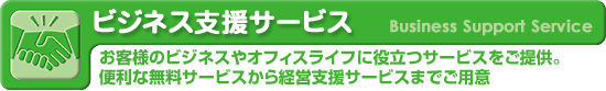 �ӥ��ͥ��ٱ祵���ӥ��������ͤΥӥ��ͥ��䥪�ե����饤�դ���Ω�ĥ����ӥ����󶡡�������̵�������ӥ�����бĻٱ祵���ӥ��ޤǤ��Ѱ�