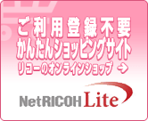 ��������Ͽ���� ���󤿤󥷥�åԥ󥰥����� �ꥳ���Υ���饤�󥷥�å� NetRICOH Lite