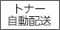 トナー自動配送マーク