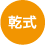 乾式