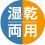 湿乾両用