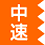 中速