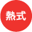 熱式