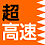 超高速