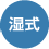 湿式