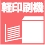 軽印刷機