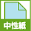 中性紙