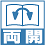 両開