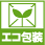 エコ包装