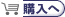 購入へ