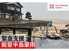 W0940 【ご寄付】【環境・社会貢献】ピースウィンズ 能登半島豪雨緊急支援