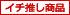 イチ推し商品
