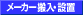 メーカー搬入・設置