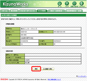 画像:内容を確認して、「更新」ボタンをクリックして設定完了です