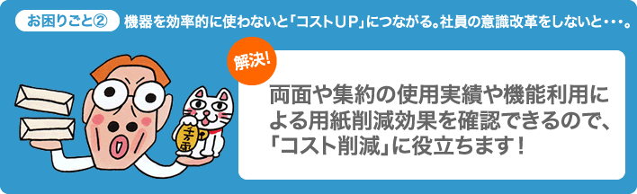 両面や集約の使用実績や機能利用による用紙削減効果を確認できるので、「コスト削減」に役立ちます！