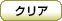 クリア