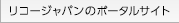 リコージャパンのポータルサイト