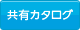 共有カタログ