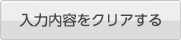  内容をクリアする 