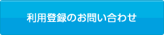 利用登録のお問い合わせ