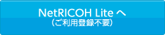 NetRICOH Liteへ（ご利用登録不要）