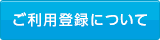 ご利用登録について