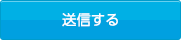 送信する