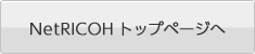 NetRICOHトップページへ