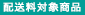 配送料対象商品