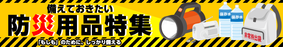 備えておきたい防災用品特集　「もしも」のために、しっかり備える