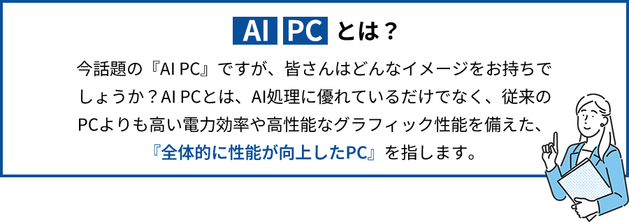AI PCとは？