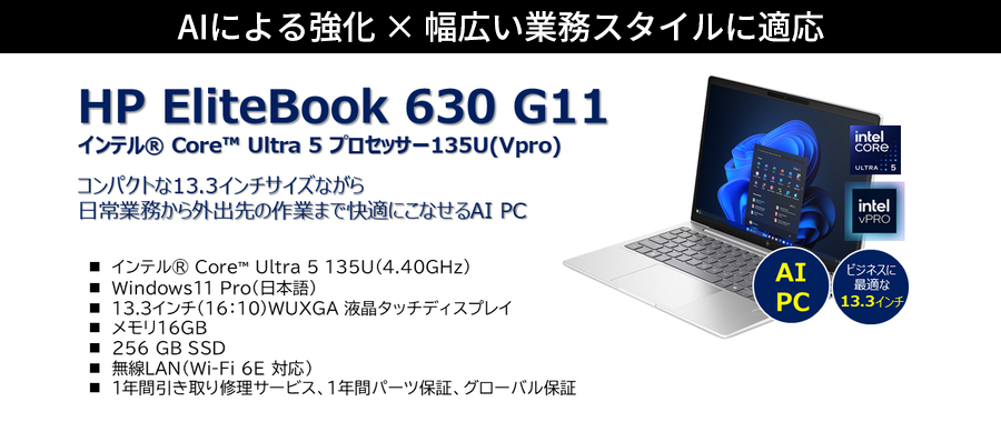 AIによる強化 × 幅広い業務スタイルに適応「HP EliteBook 630 G11」