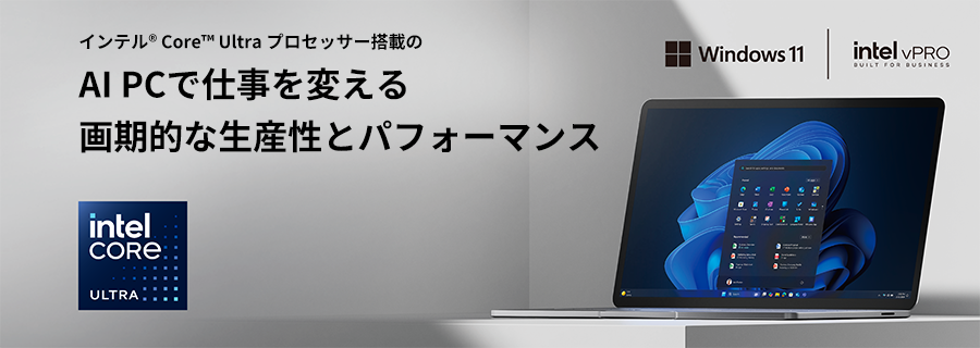 インテル&reg; Core&trade; Ultra プロセッサー搭載のAI PCで仕事を変える画期的な生産性とパフォーマンス