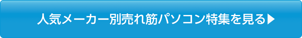 人気メーカー別売れ筋パソコン特集を見る