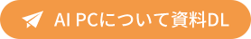 AI PCについて資料DL