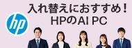 入れ替えにおすすめ！HPのAI PC