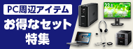 PC周辺アイテム お得なセット特集