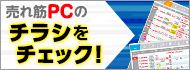 売れ筋PCのチラシをチェック！