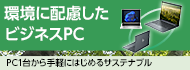 環境に配慮したビジネスPC　PC1台から手軽にはじめるサステナブル