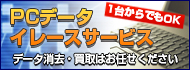 1台からでもOK　PCデータイレースサービス
