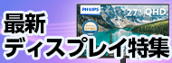 最新ディスプレイ特集