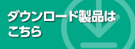 ダウンロード製品はこちら