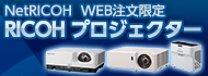 NetRICOH WEB注文限定　RICOH プロジェクター