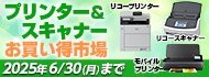 プリンター＆スキャナーお買い得市場　2025年6月30日（月）まで