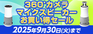 360°カメラ マイクスピーカーお買い得セール　2025年9月30日（火）まで