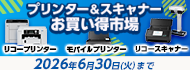 プリンター＆スキャナーお買い得市場　2026年6月30日（火）まで