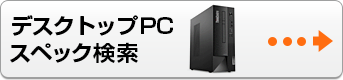 デスクトップPC スペック検索