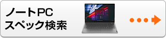 ノートPC スペック検索